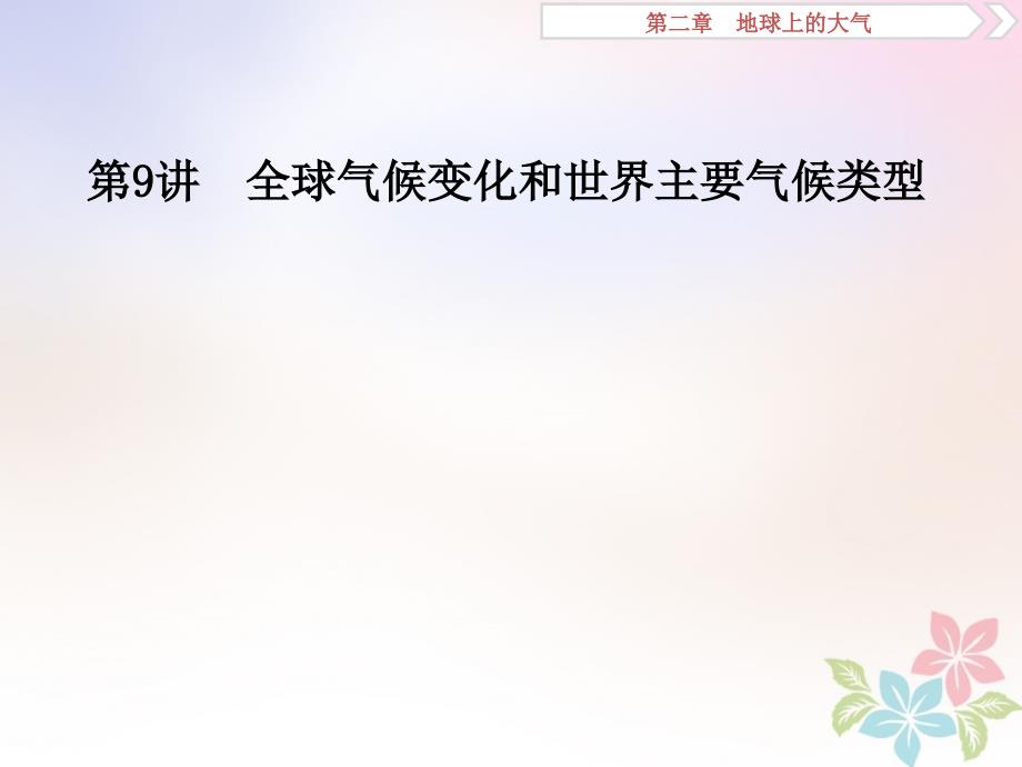 高考地理二轮复习第9讲全球气候变化和世界主要气候类型课件_第1页