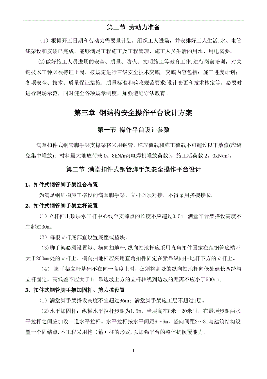 钢结构安装安全平台方案【范本模板】_第2页