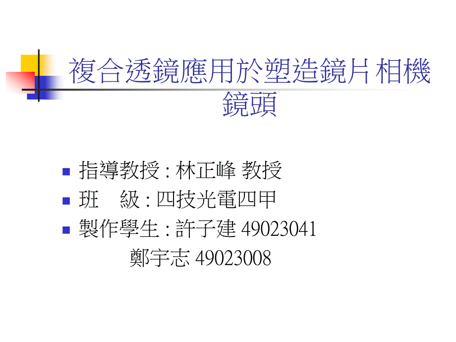 复合透镜应用於塑造镜片相机镜头_第1页