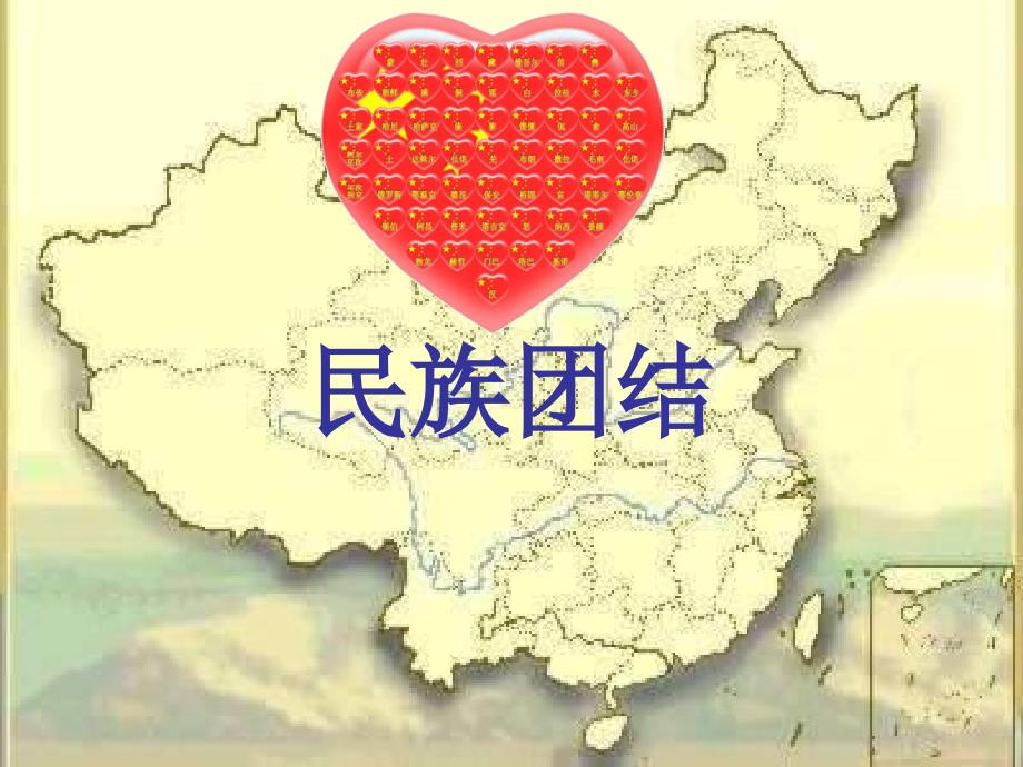 民族团结课前三分钟_第3页