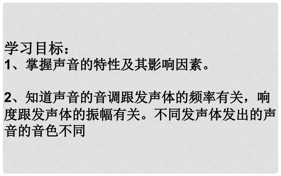 湖北省武汉市八年级物理上册 2.2声音的特性课件 （新版）新人教版_第2页