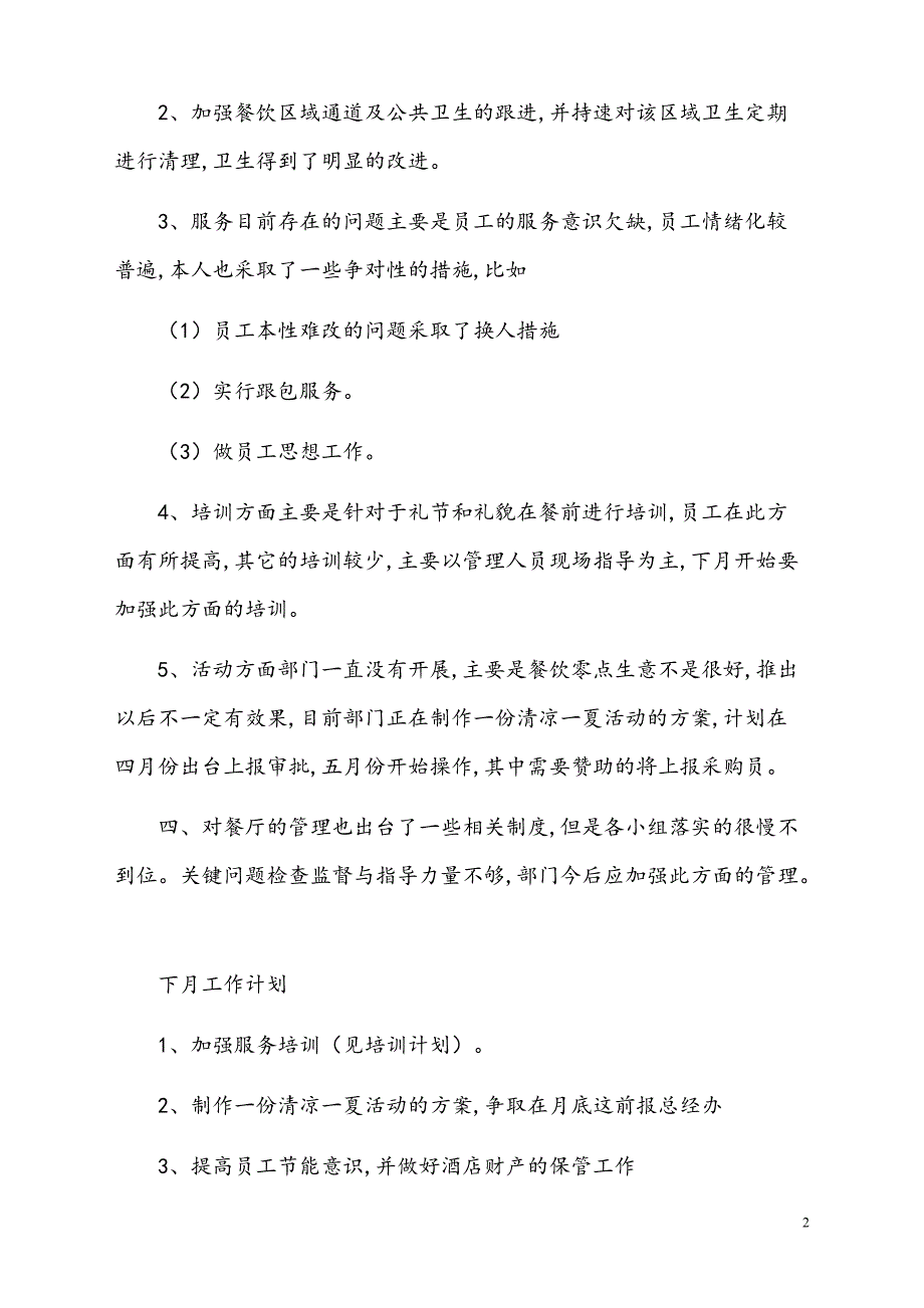 酒店餐饮部月底工作总结【模板】_第2页