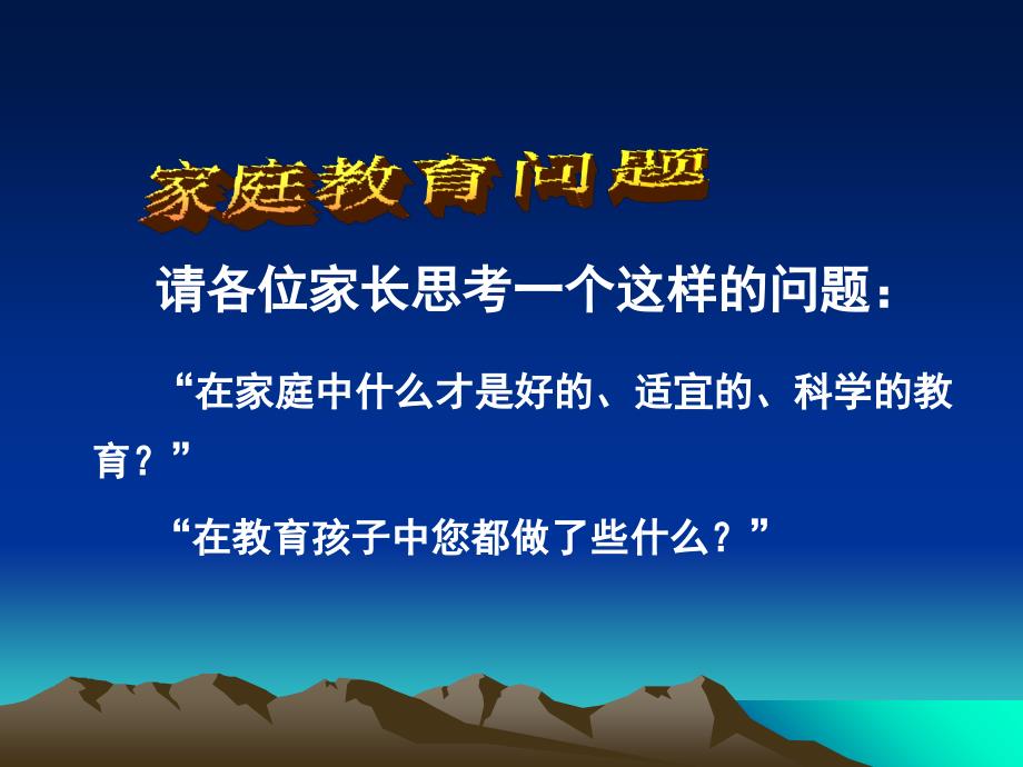 家庭教育讲座《做合格家长-育健康幼儿》_第2页