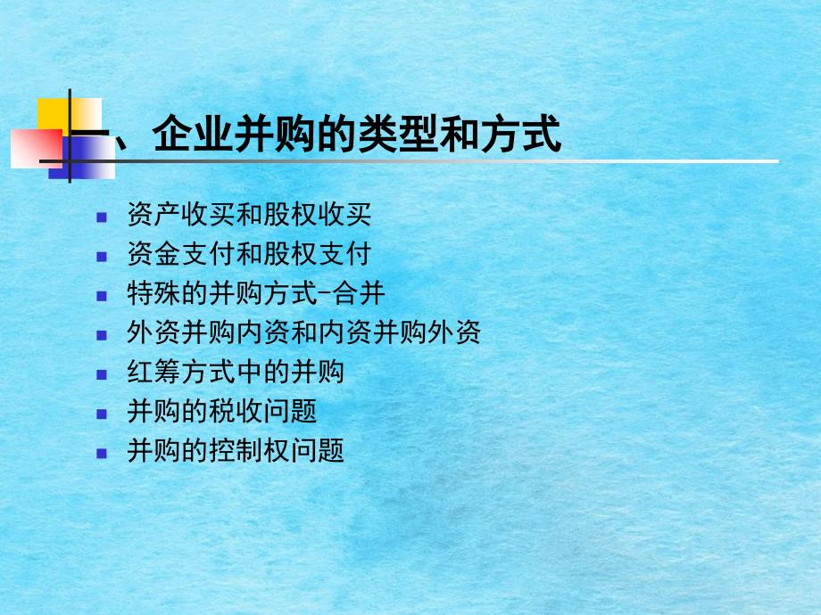 企业并购重组实务演讲提纲ppt课件_第3页