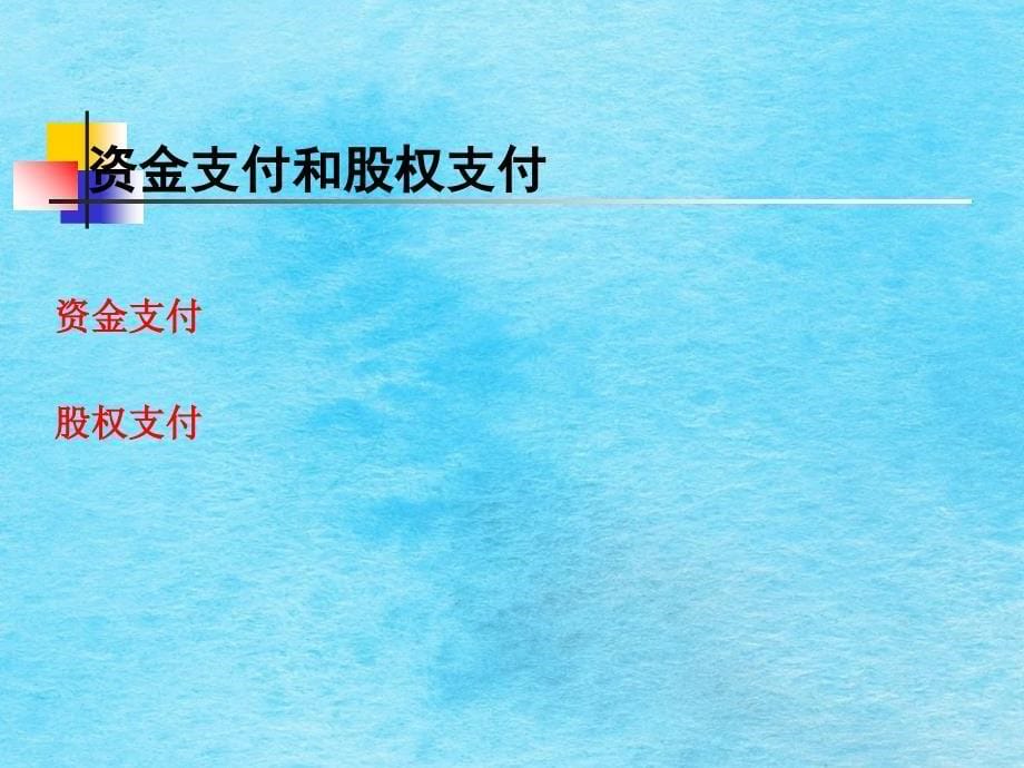 企业并购重组实务演讲提纲ppt课件_第5页