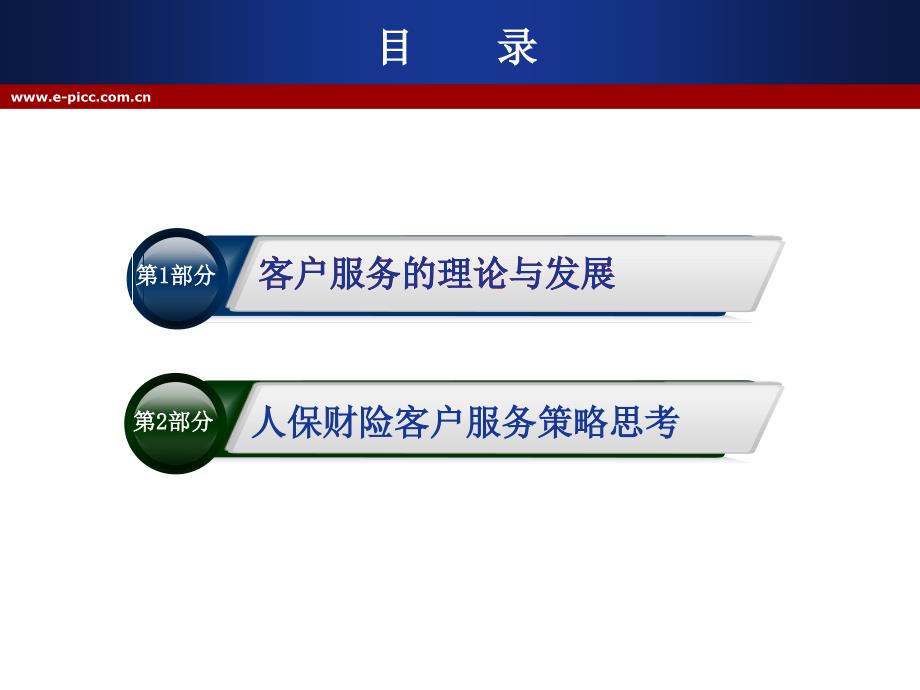客户服务理论与策略研究.ppt_第2页