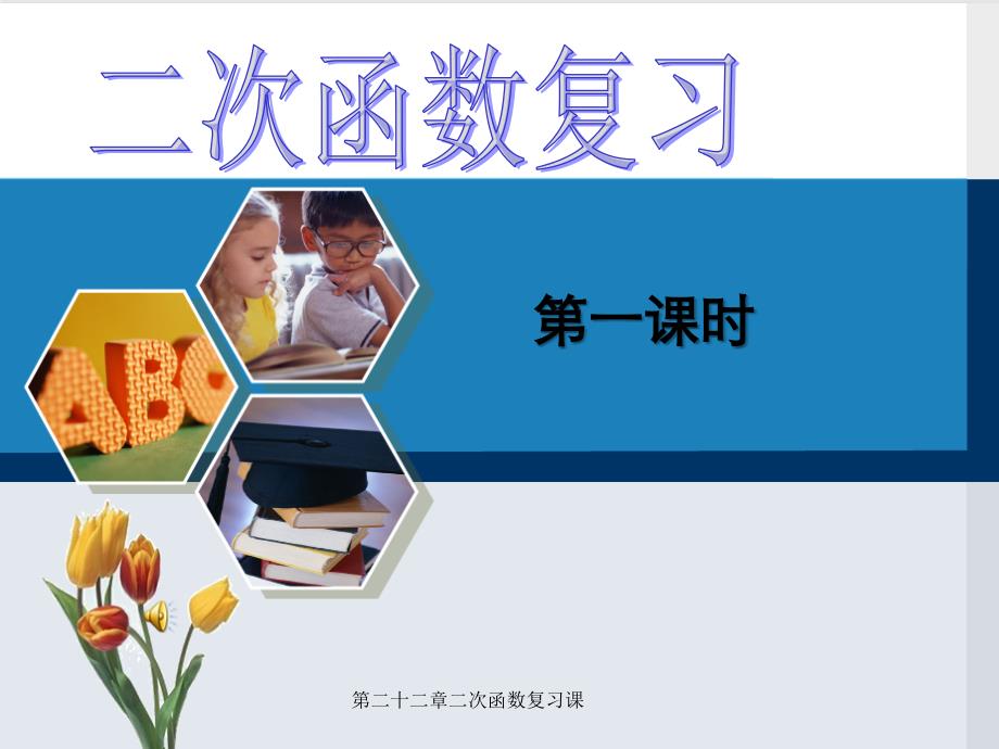 第二十二章二次函数复习课_第1页