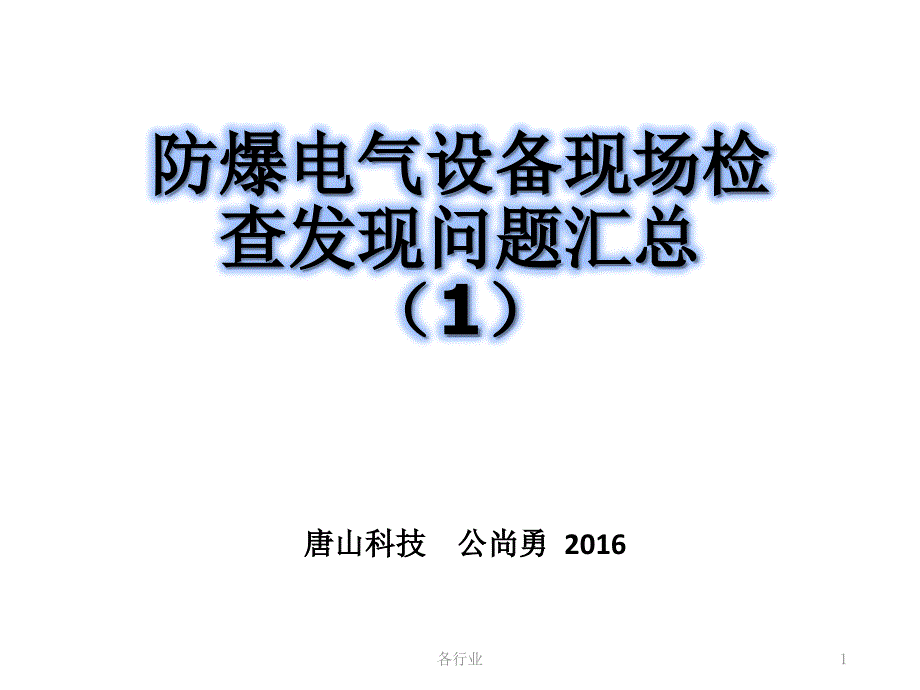 防爆电气设备现场检查发现问题汇总【稻谷书苑】_第1页