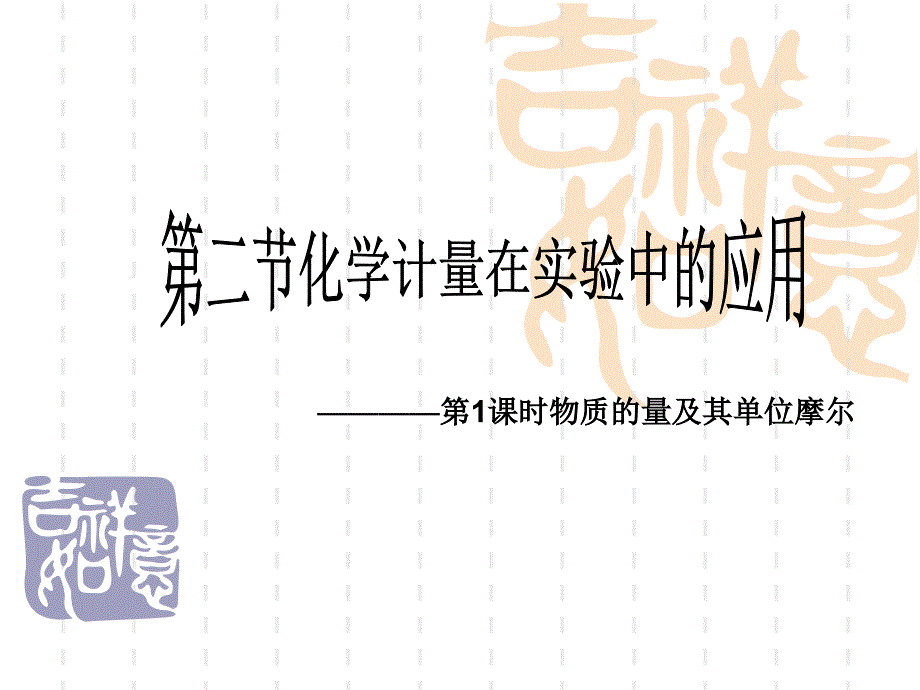 物质的量及其单位摩尔_第1页