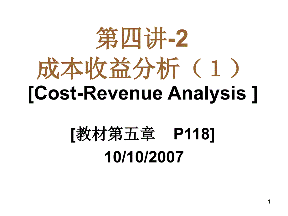 第四讲21成本分析_第1页