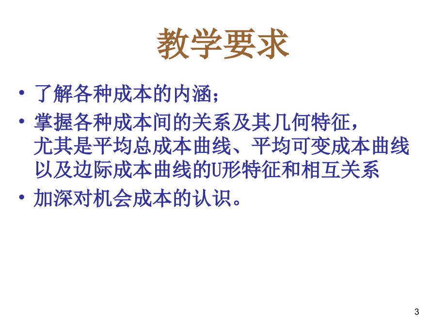 第四讲21成本分析_第3页