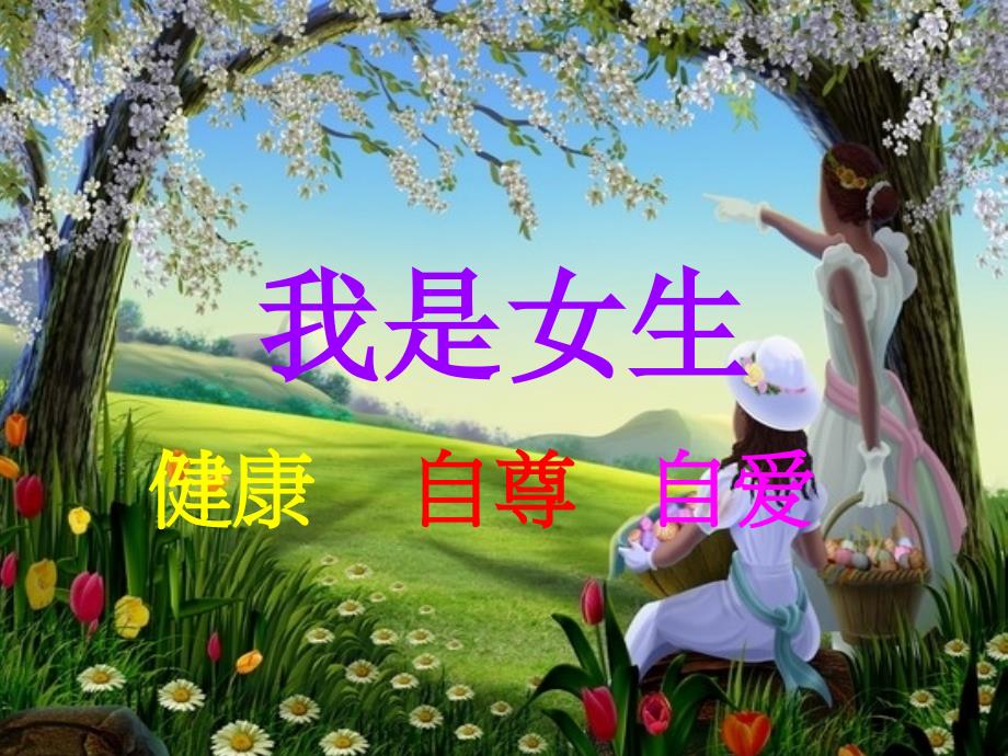 主题班会-男生女生篇七年级.ppt_第3页