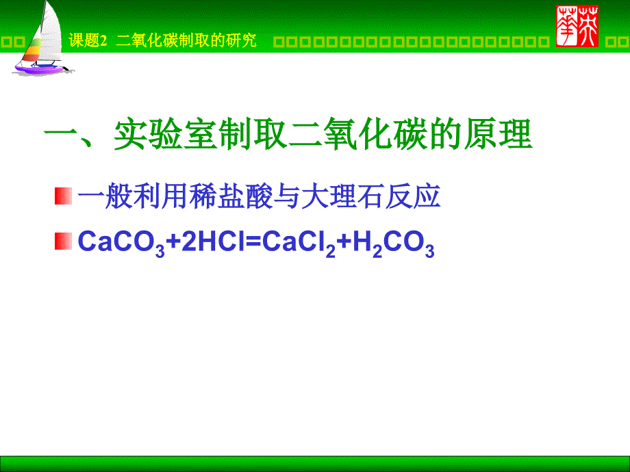 课题2二氧化碳制取的研究3_第2页