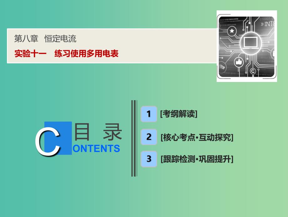 2019届高考物理一轮复习 第八章 恒定电流 实验十一 练习使用多用电表课件 新人教版.ppt_第1页