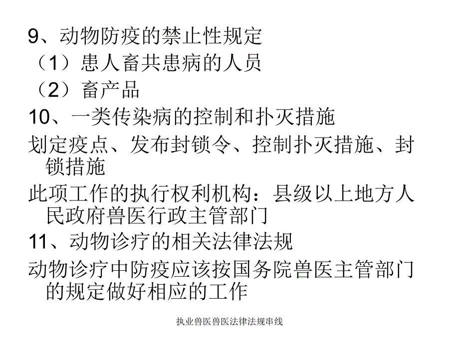 执业兽医兽医法律法规串线课件_第4页