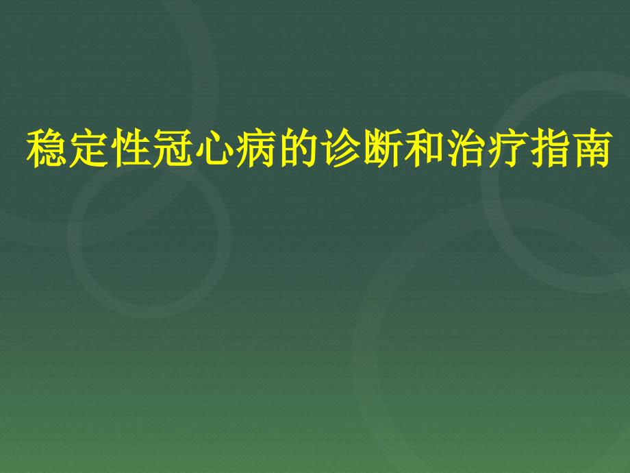 优质课件稳定性冠心病的诊断和治疗指南_第1页