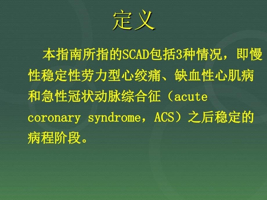 优质课件稳定性冠心病的诊断和治疗指南_第5页