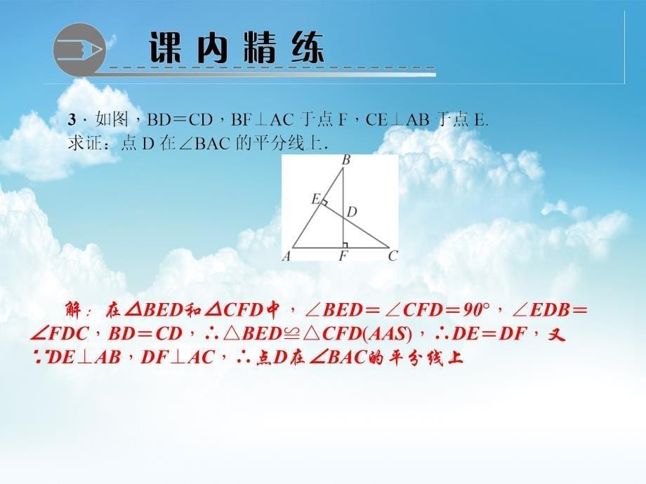 新编八年级数学下册专题训练四角平分线课件新版北师大版_第5页