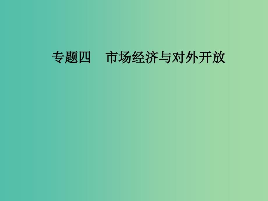 2019年高考政治大二轮复习 专题四 市场经济与对外开放课件.ppt_第1页