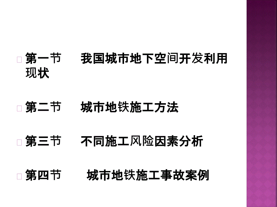 地铁施工方法风险分析_第2页