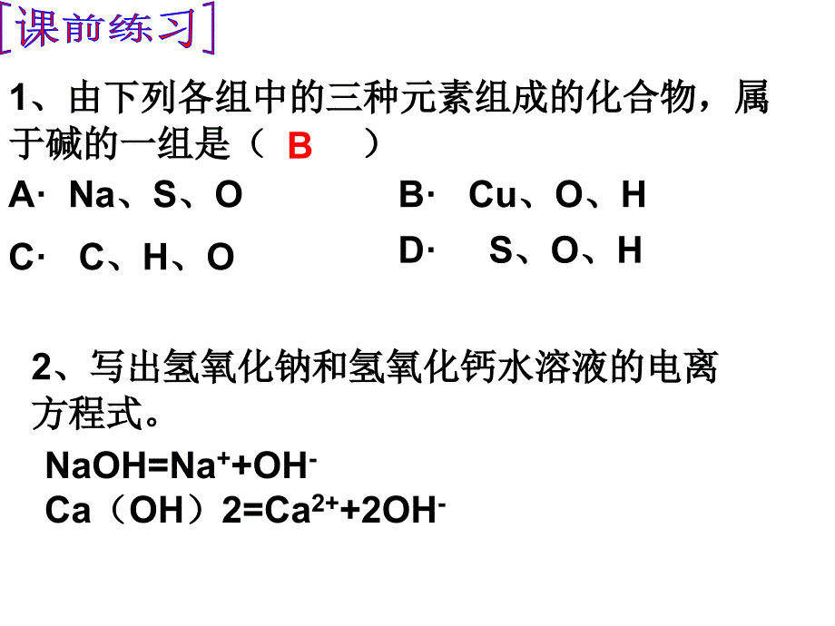 由下列各组中的三种元素组成的化合物属于碱的一组是.ppt_第2页