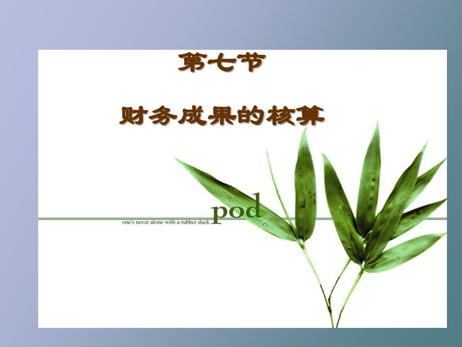 主要经济业务的核算利润分配_第2页