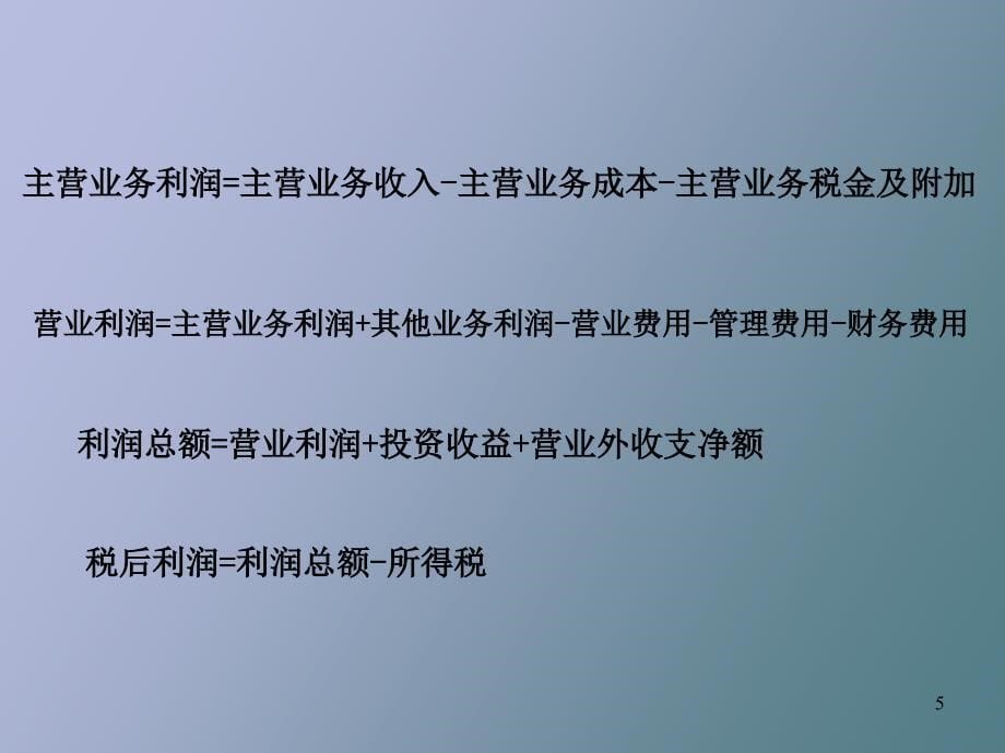 主要经济业务的核算利润分配_第5页