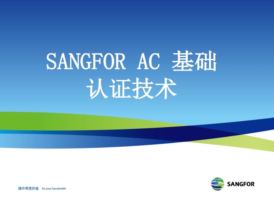 SANGFORAC基础认证技术YQ.ppt_第1页