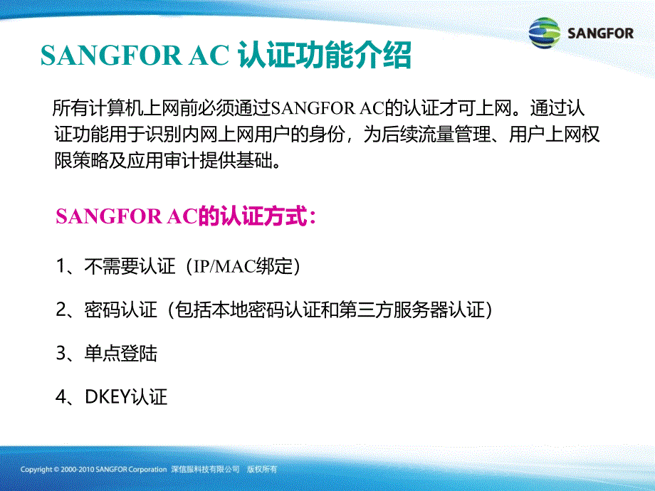 SANGFORAC基础认证技术YQ.ppt_第2页