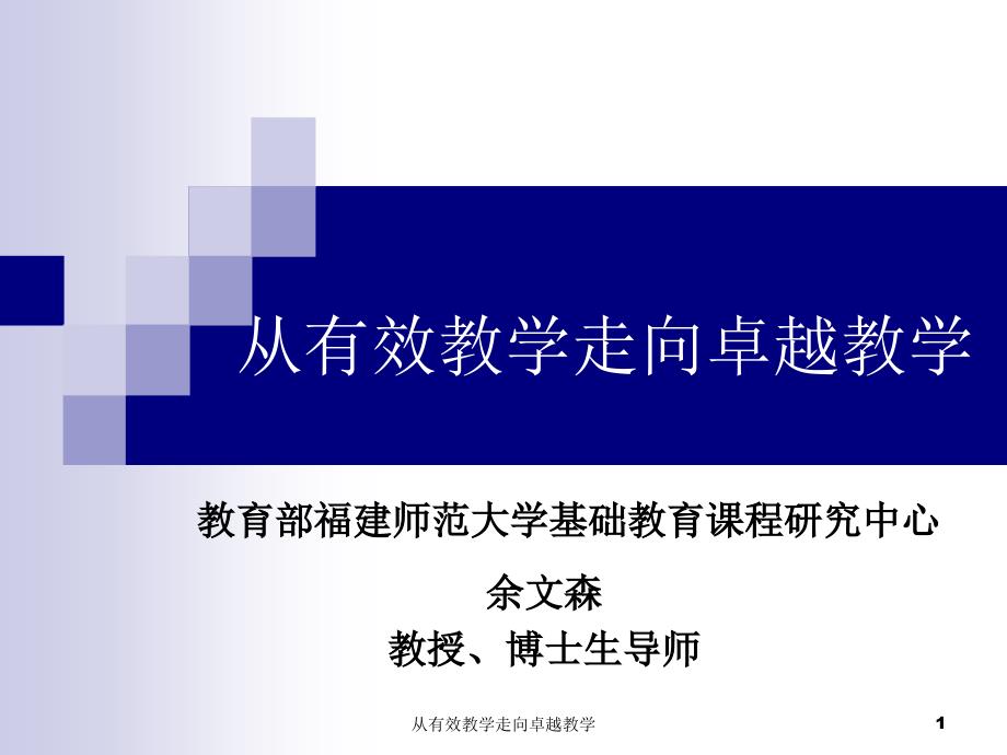 从有效教学走向卓越教学课件_第1页