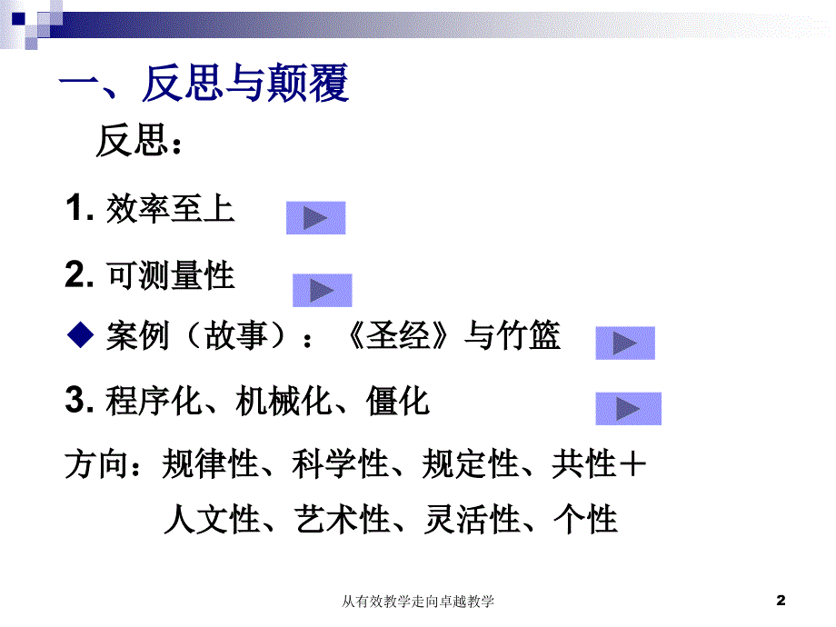 从有效教学走向卓越教学课件_第2页