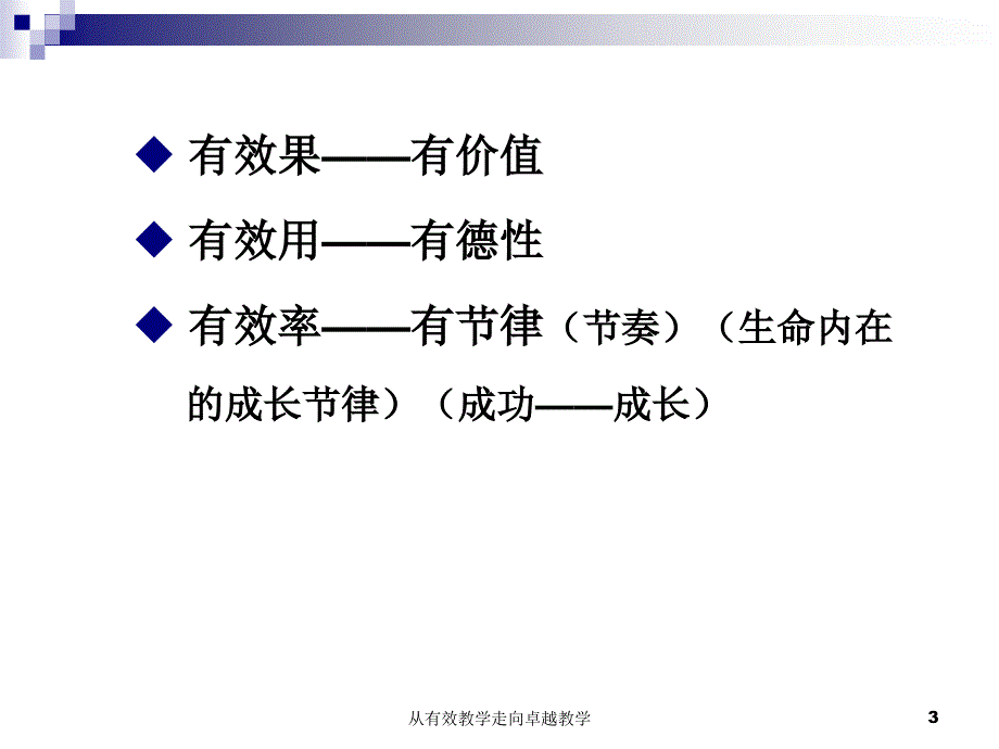 从有效教学走向卓越教学课件_第3页