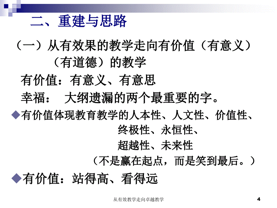 从有效教学走向卓越教学课件_第4页