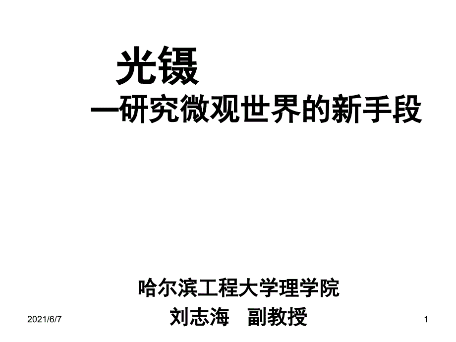 2光镊技术的基本原理_第1页