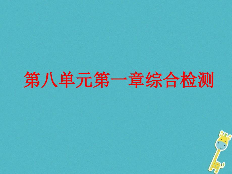 八年级生物下册81传染病和免疫综合检测_第1页