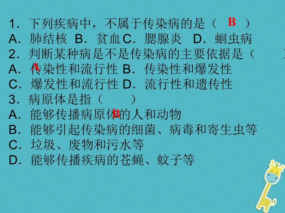 八年级生物下册81传染病和免疫综合检测_第2页