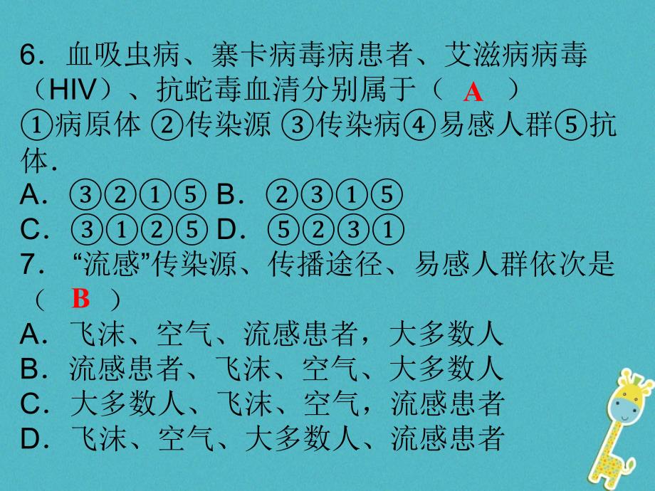 八年级生物下册81传染病和免疫综合检测_第4页