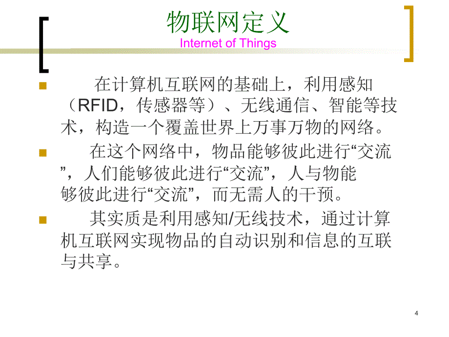 《物联网概论》PPT课件.ppt_第4页