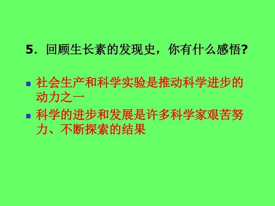 人教版教学课件必修三稳态与环境第3章植物的激素调节课件_第5页