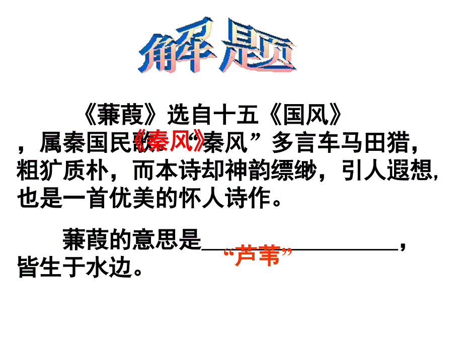 蒹葭优秀课件_第2页