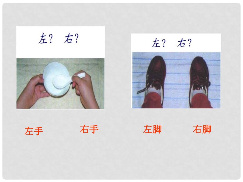 一年级数学下册 左与右 3课件 沪教版_第3页