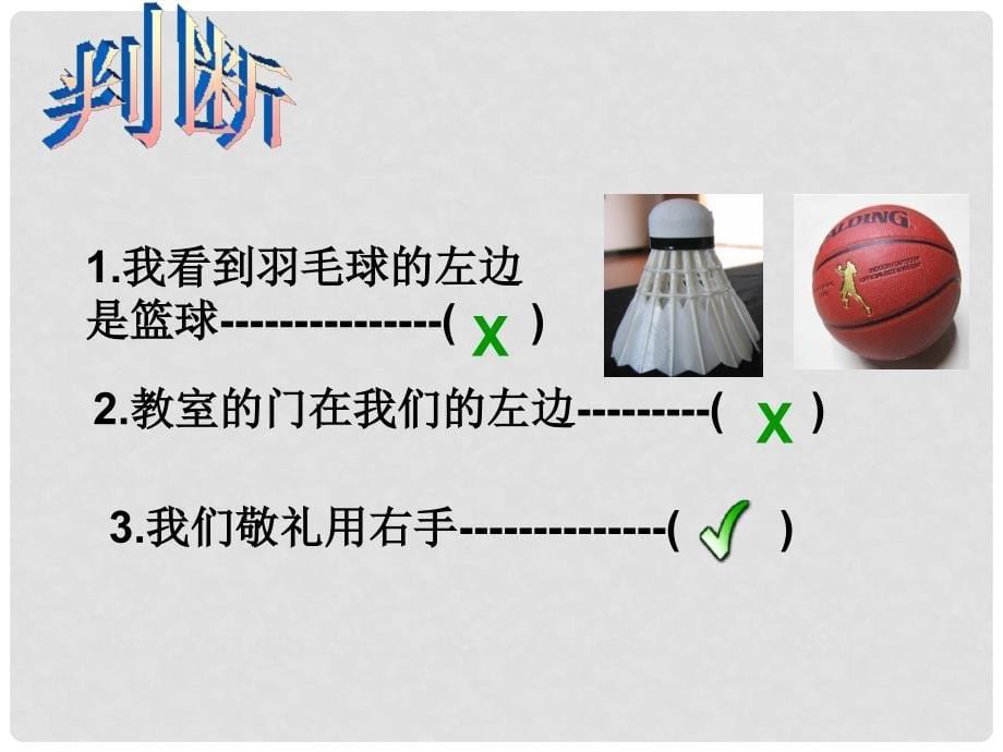 一年级数学下册 左与右 3课件 沪教版_第5页