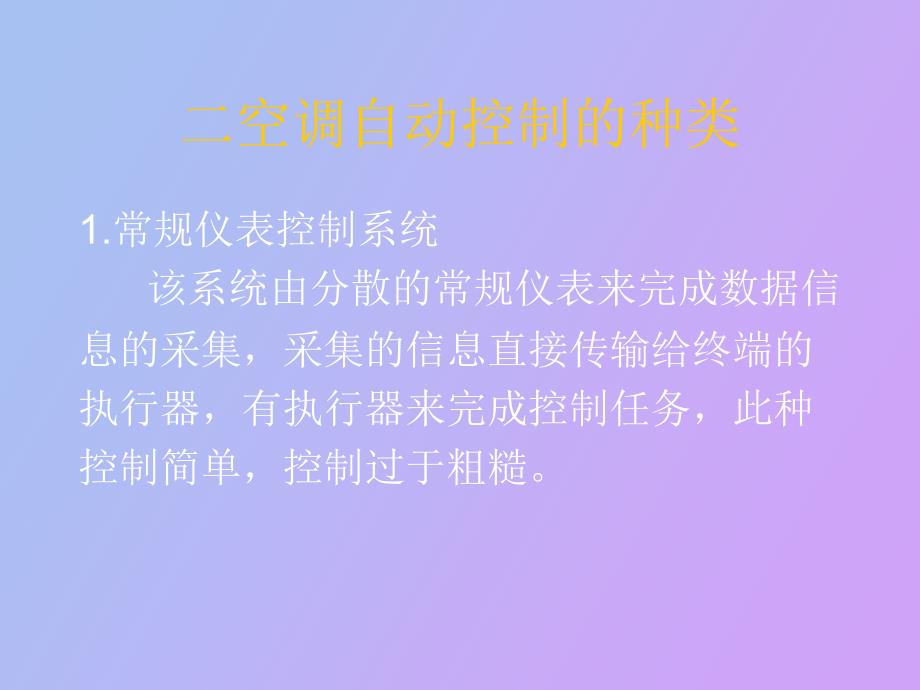 暖通空调自动控制_第4页