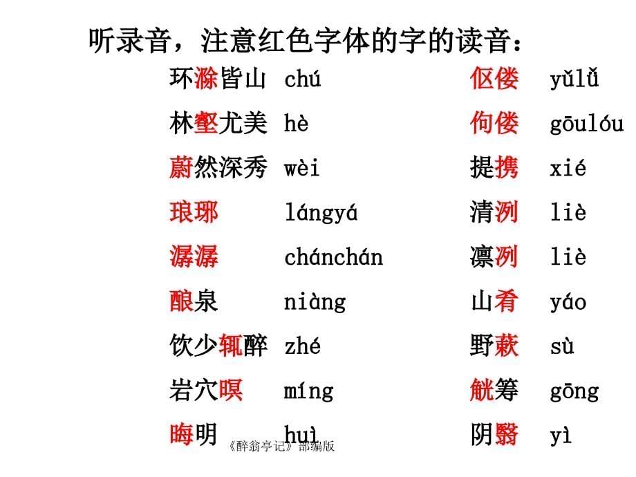 最新醉翁亭记部编版PPT_第5页