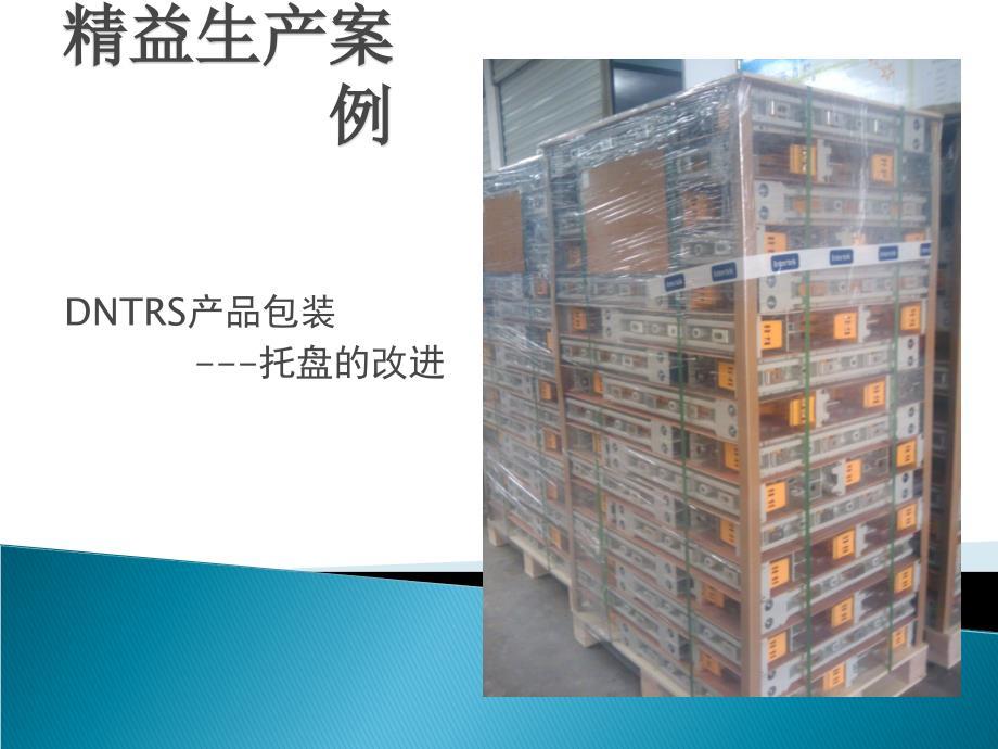 精益生产案例-包装改进.ppt