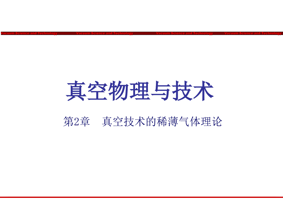 第2章+真空技术的稀薄气体理论_第1页