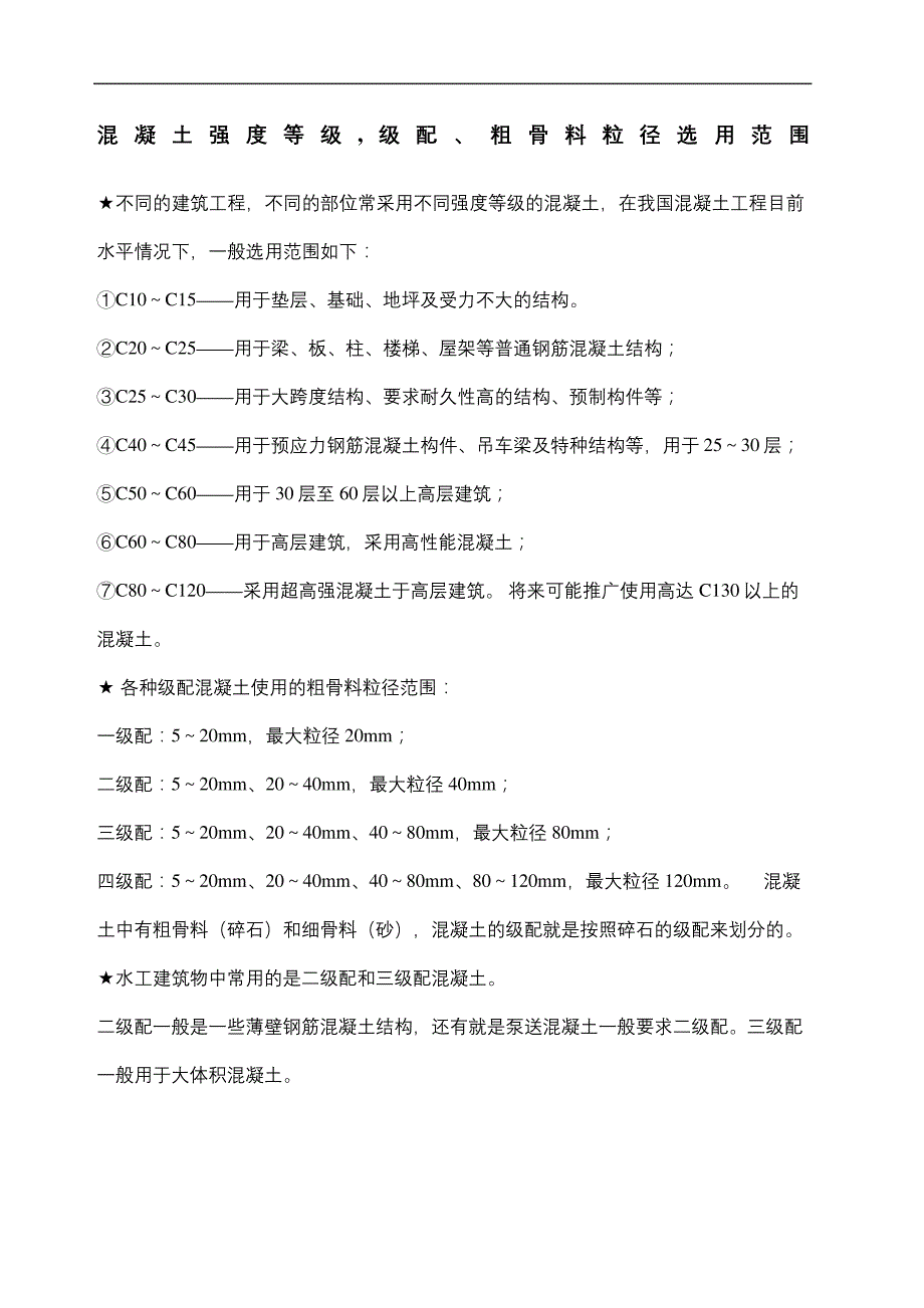 混凝土强度等级级配粗骨料粒径选用范围1469_第2页