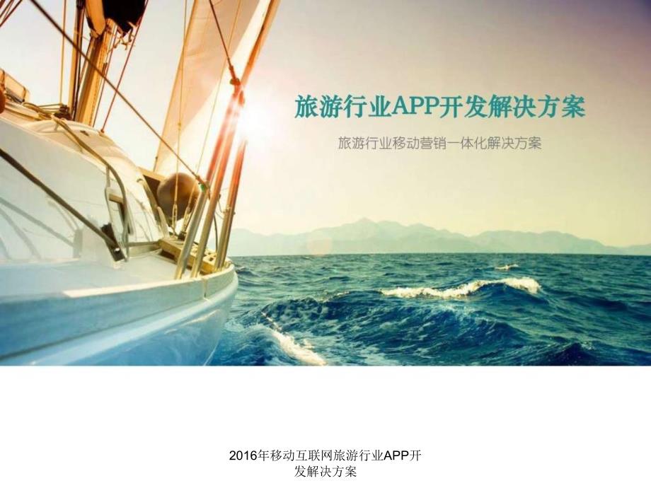 2016年移动互联网旅游行业APP开发解决方案课件_第1页