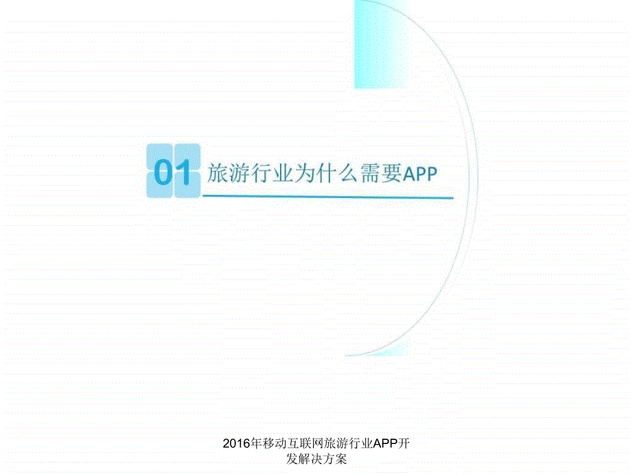 2016年移动互联网旅游行业APP开发解决方案课件_第2页