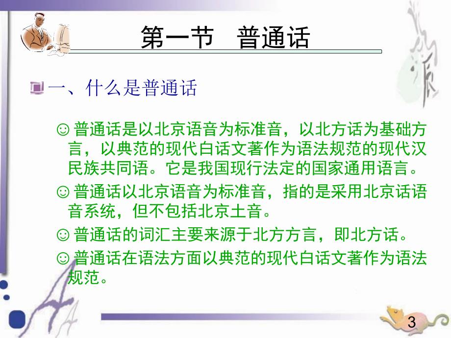 普通话学习与水平测试教程第一章.ppt_第3页